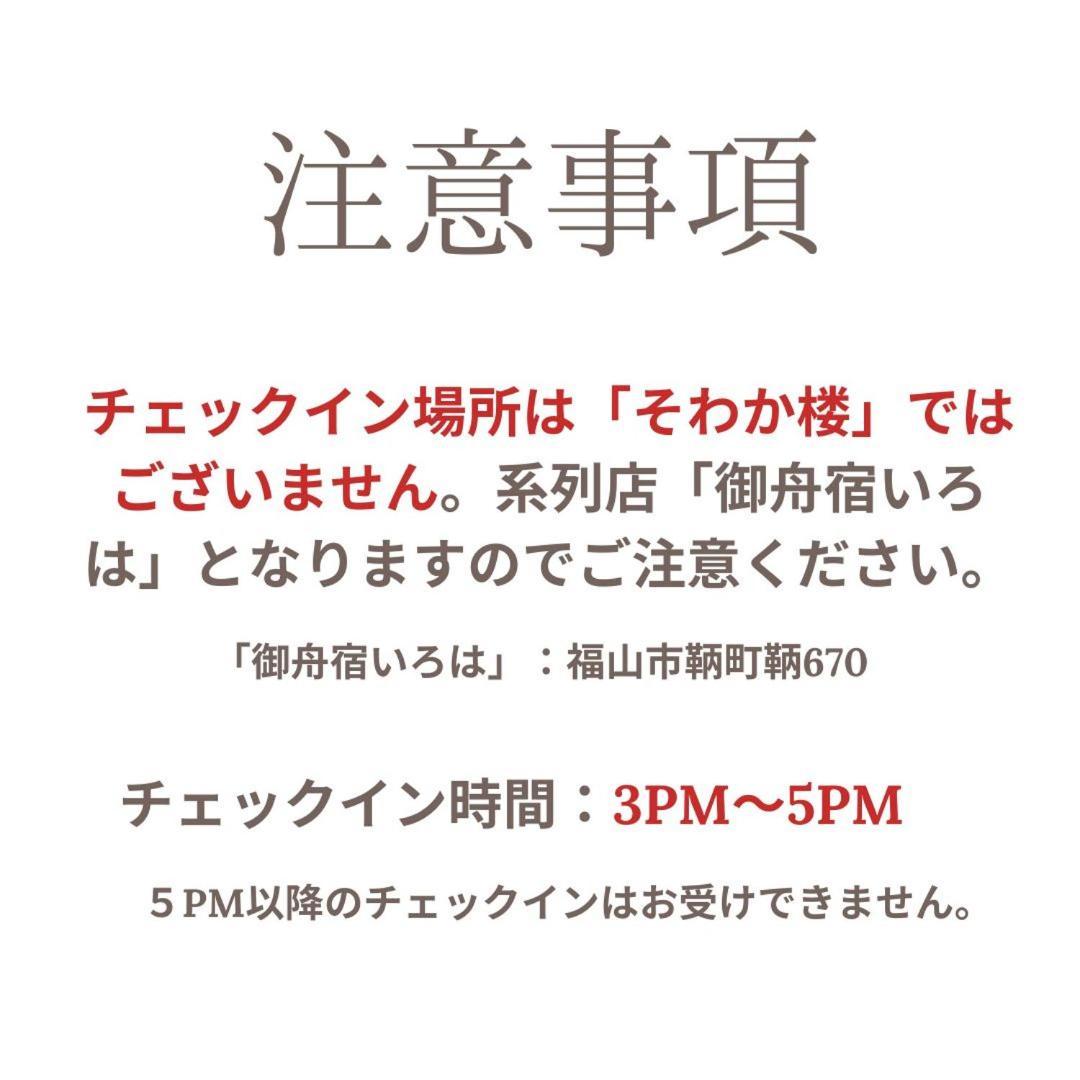 Willa そわか楼 Fukuyama Zewnętrze zdjęcie